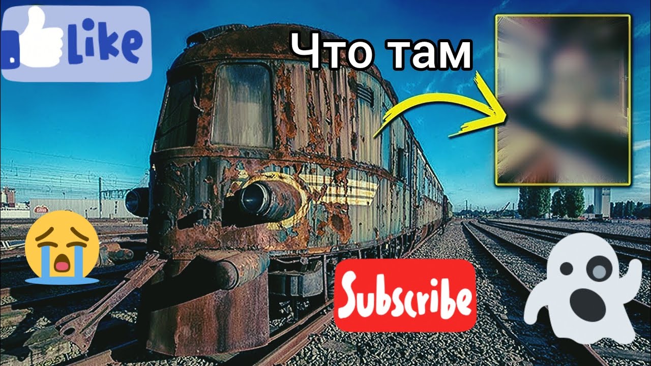 Заброшенный поезд