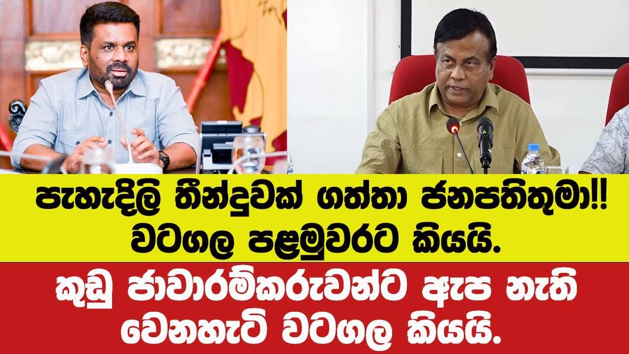 පැහැදිලි තීන්දුවක් ගත්තා ජනපතිතුමා!!වටගල පළමුවරට කියයි.කුඩු ජාවාරම්කරුවන්ට ඇප නැතිවෙනහැටි වටගල කියයි