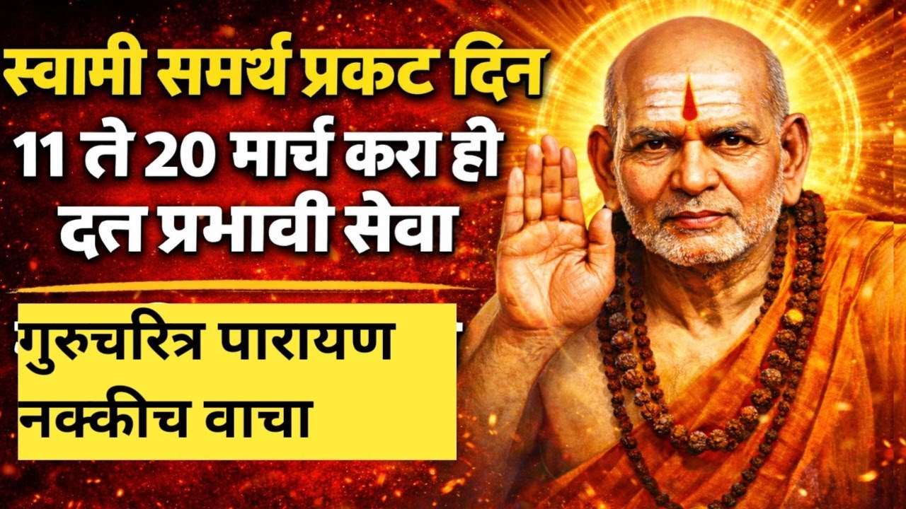 🙏 स्वामी समर्थ प्रकट दिन |🌼 ११ ते २० मार्च 🔔 अकरा दिवसांची प्रभावी दत्त सेवा | गुरुचरित्र पारायण 📖