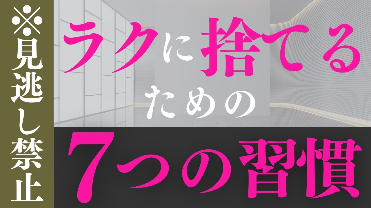 ラクに捨てるための7つの習慣｜40代 50代 60代 断捨離 整理収納 主婦 断活 整理整頓 終活