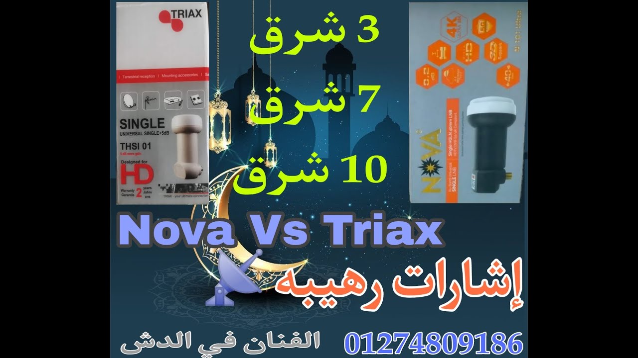 أقوي مقارنة بين العدسه النوفا والترياكس علي اقمار الفيدات وإشارات غريبه جدا 💪 NOVA VS TRIAX