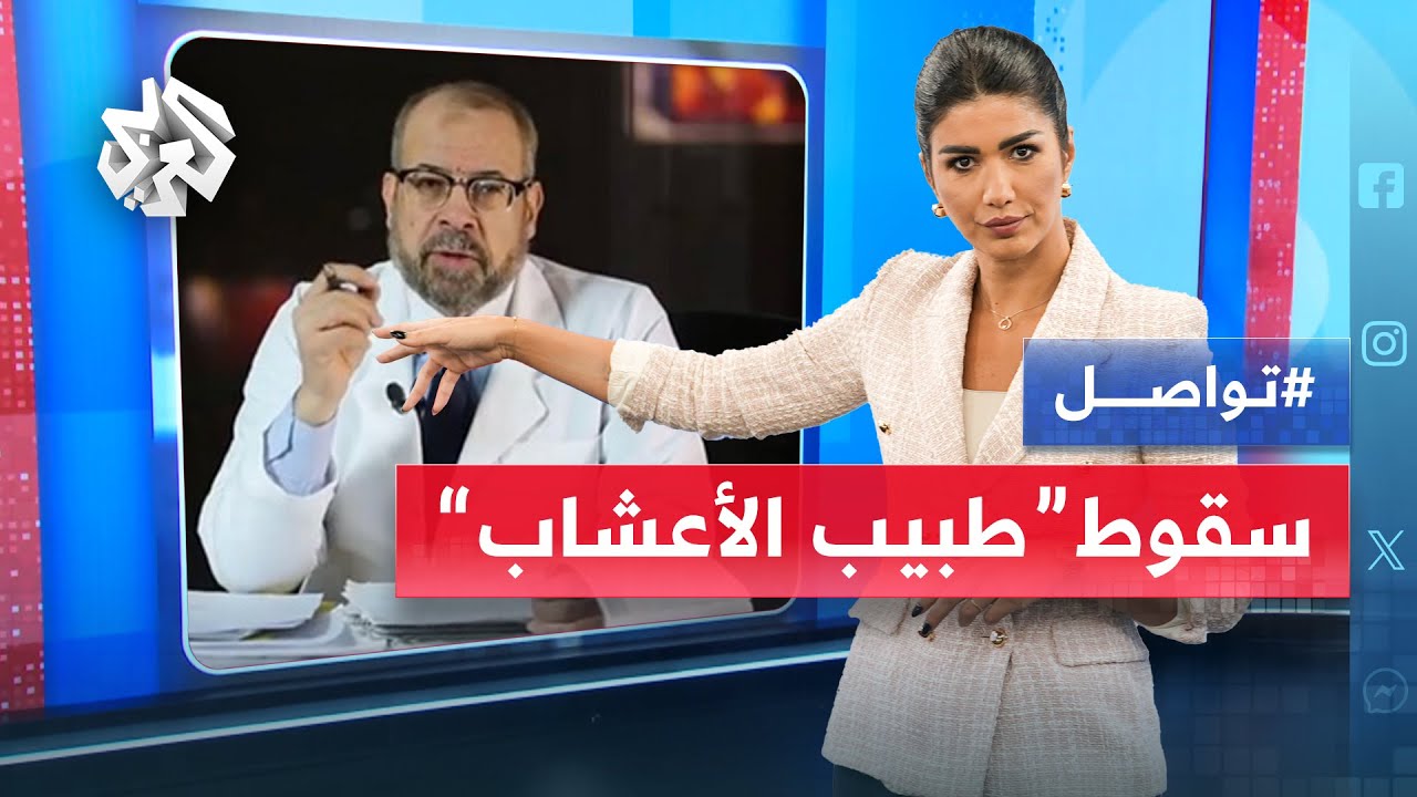 فتاة تورط طبيب الأعشاب الشهير جودة عواد وتوقف مسيرته في مصر .. ما القصة؟ | تواصل