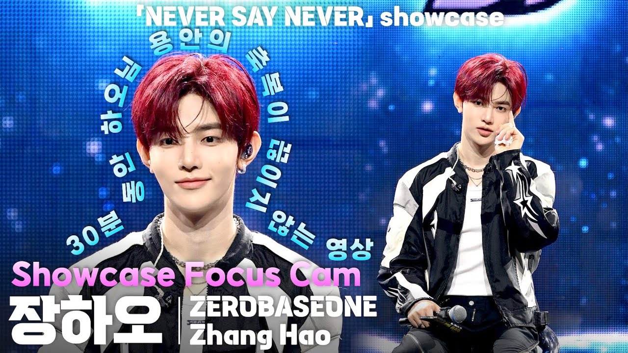 [4K] 제로베이스원(ZEROBASEONE) 장하오(Zhang Hao) 포커스 직캠 @ZB1 '네버 세이 네버(NEVER SAY NEVER)’ showcase