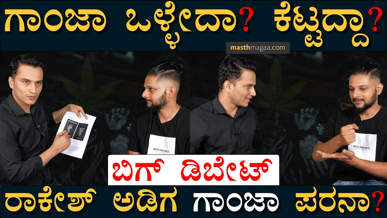 ನಶೆ ವಿರುದ್ಧ ಮಸ್ತ್ ಮಗಾ ಸಮರ! ಈಗ ಗಾಂಜಾ ರಹಸ್ಯ ಹೊರ ಬರುತ್ತೆ! | Rakesh Adiga | Ganja | Masth Magaa | Amar