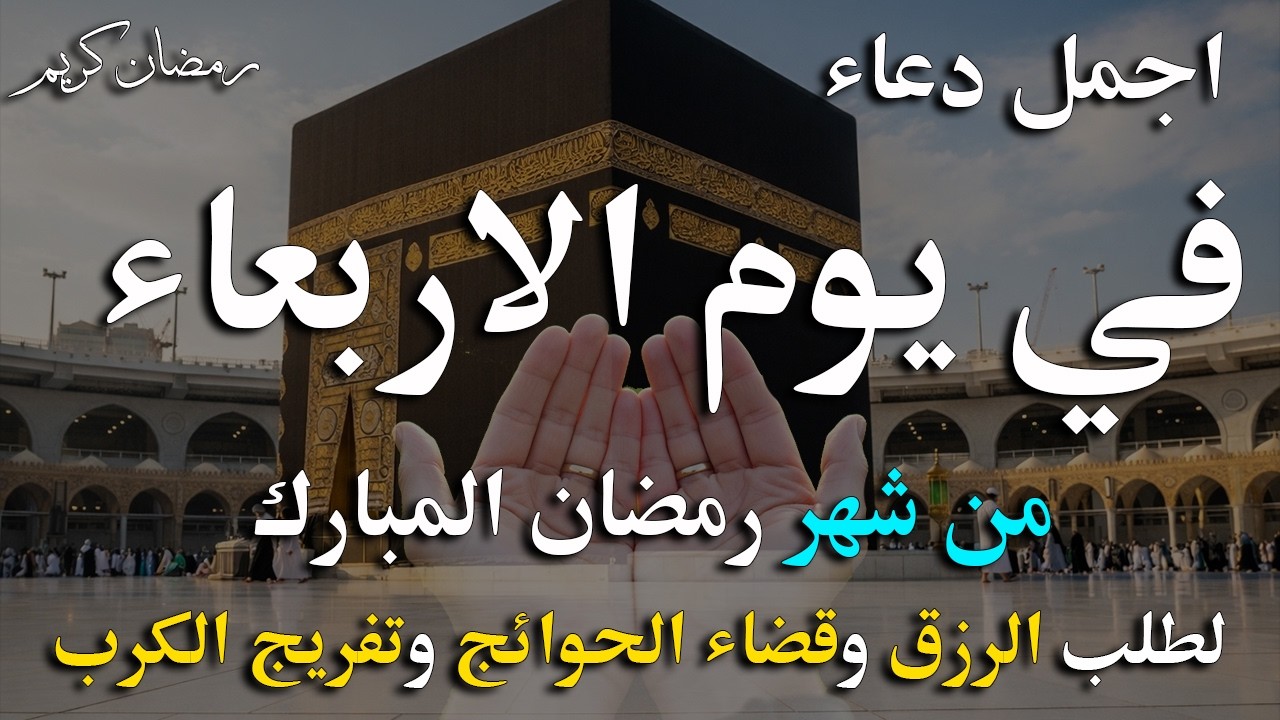 دعاء فى يوم الاربعاء المستجاب دعاء في يوم 14 من شهر رمضان للرزق والشفاء العاجل وقضاء الحوائج 🤲(4k)