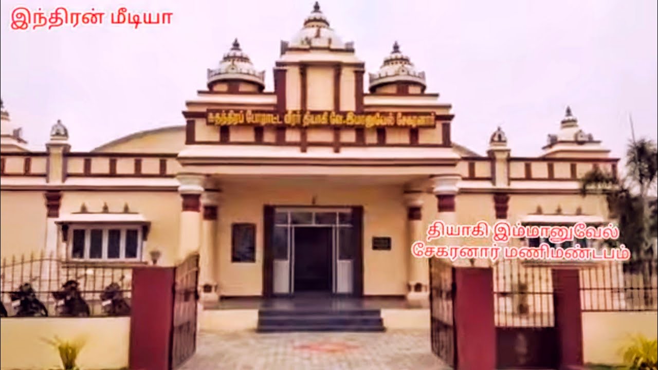 தியாகி இம்மானுவேல் சேகரனார் மணிமண்டபம் திறப்பு விழா 🙏