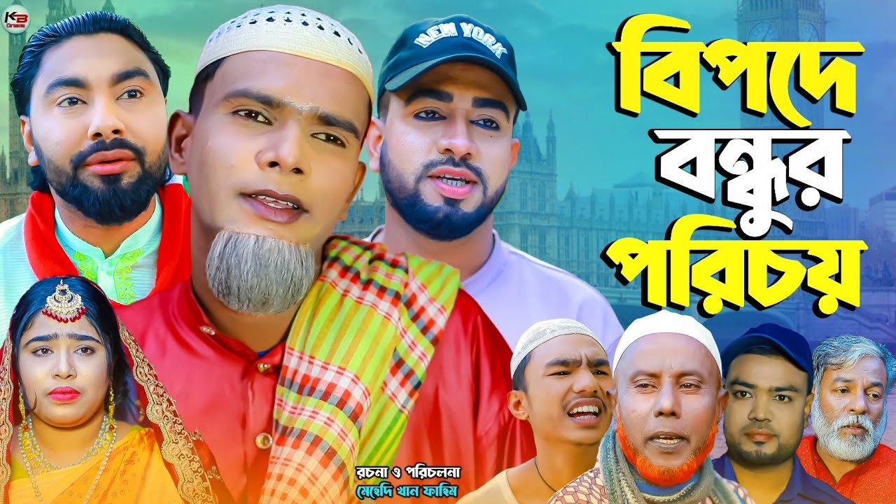 সিলেটি নাটক || বিপদে বন্ধুর পরিচয় || Sylheti Natok || Befodo Bondur Porichoy | মন্তাজ | মনাই | আফজল 