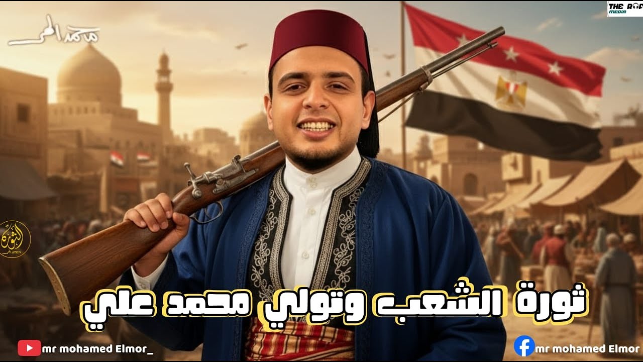 (ثوره الشعب المصري و توليه محمد علي) الصف الثالث الإعدادي 