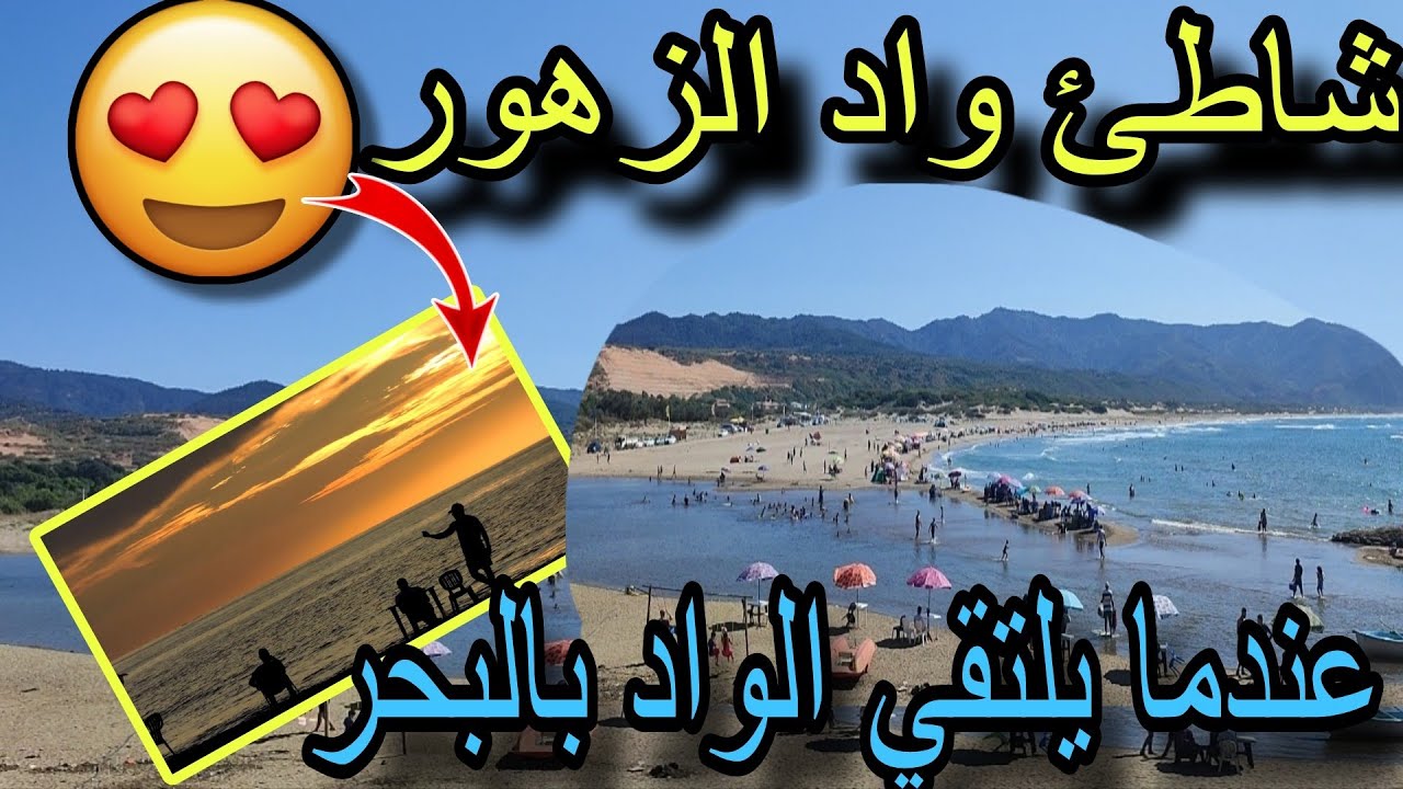 شاطئ واد الزهور 