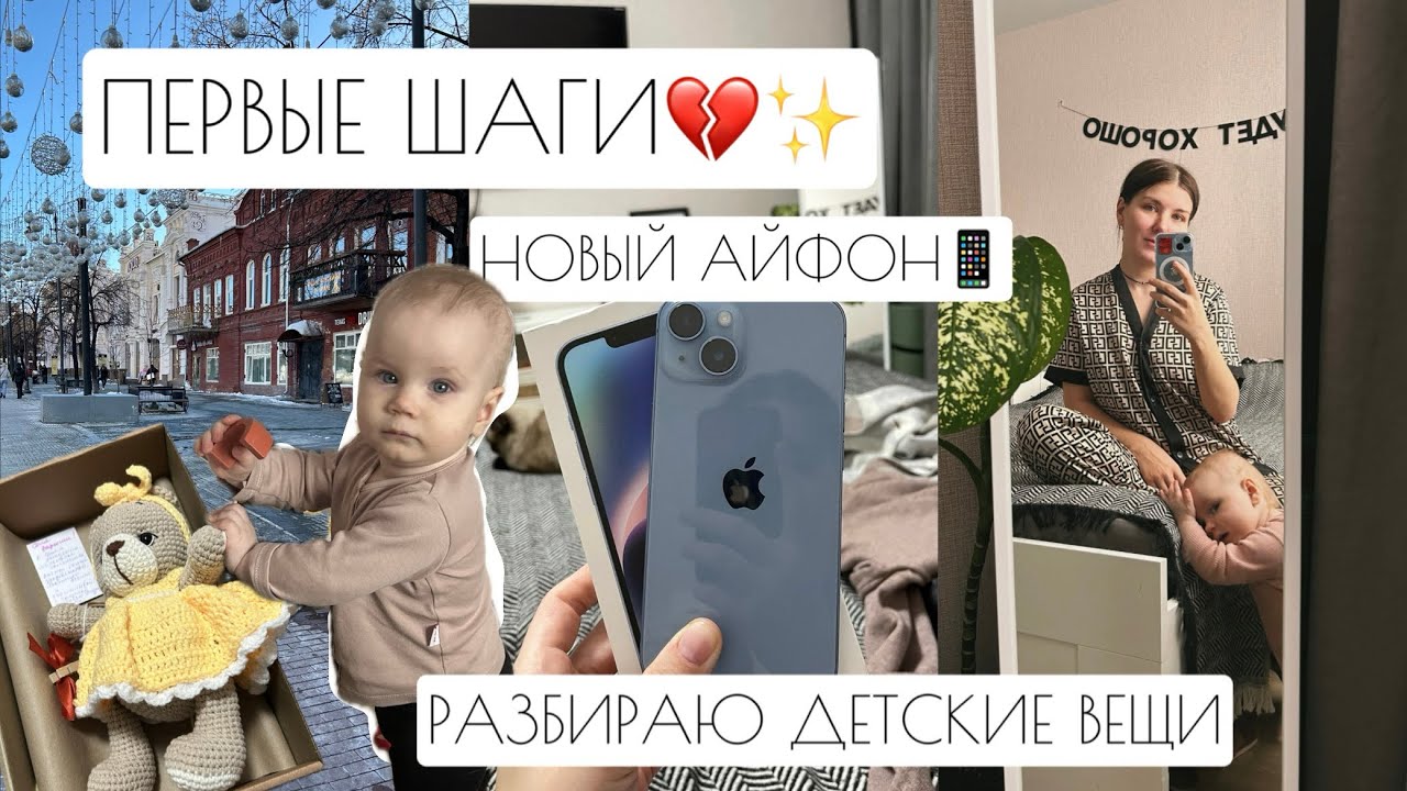 ВЛОГ: ПЕРВЫЕ ШАГИ💔✨ // НОВЫЙ АЙФОН // РАЗБИРАЮ ДЕТСКИЕ ВЕЩИ🤎