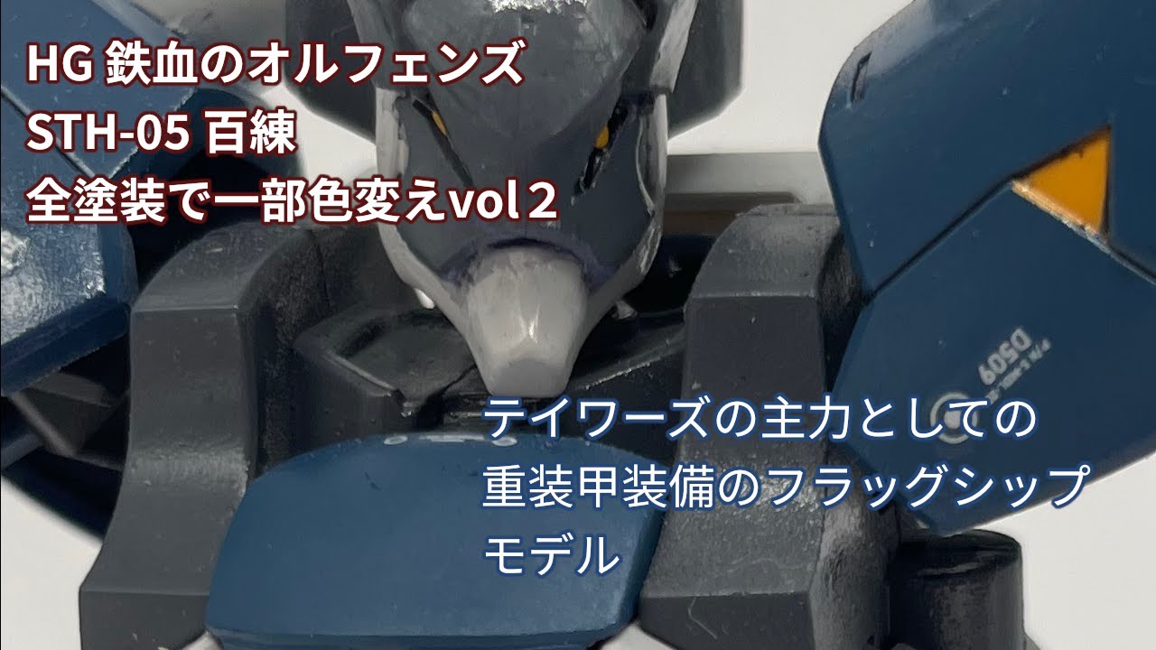 STH 05 HYAKUREN 全塗装で一部色変えをしようvol2