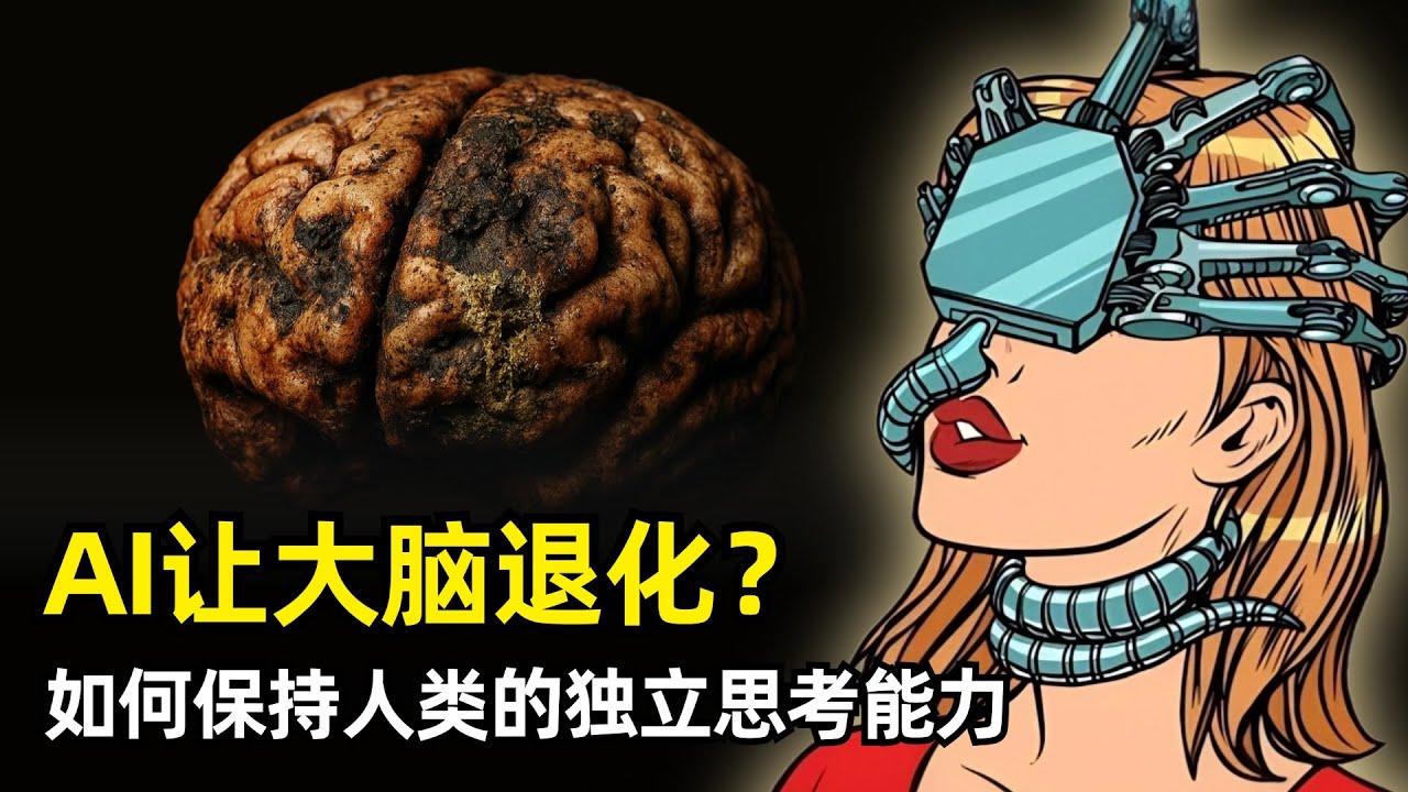 【人工智能】AI会让大脑退化么？ | MIT研究报告 | 平均下降47% | Terry Sejnowski & Daniel Amen | 认知的假动作 | 什么人容易受影响 | 如何锻炼大脑