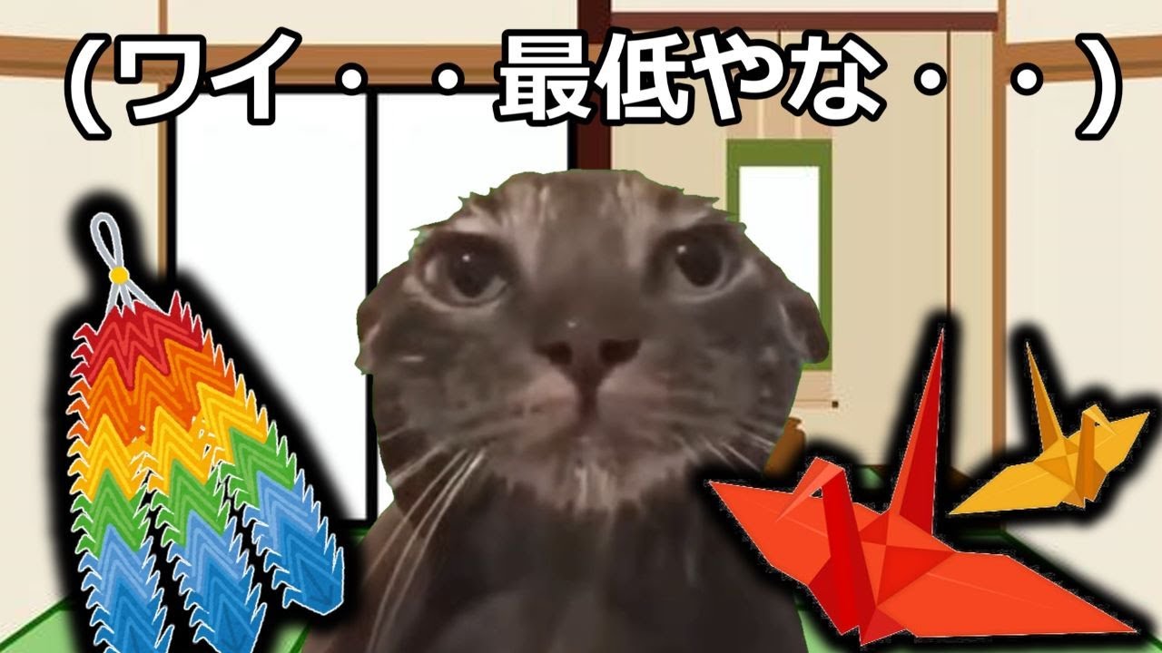 【猫ミーム】呪の千羽鶴