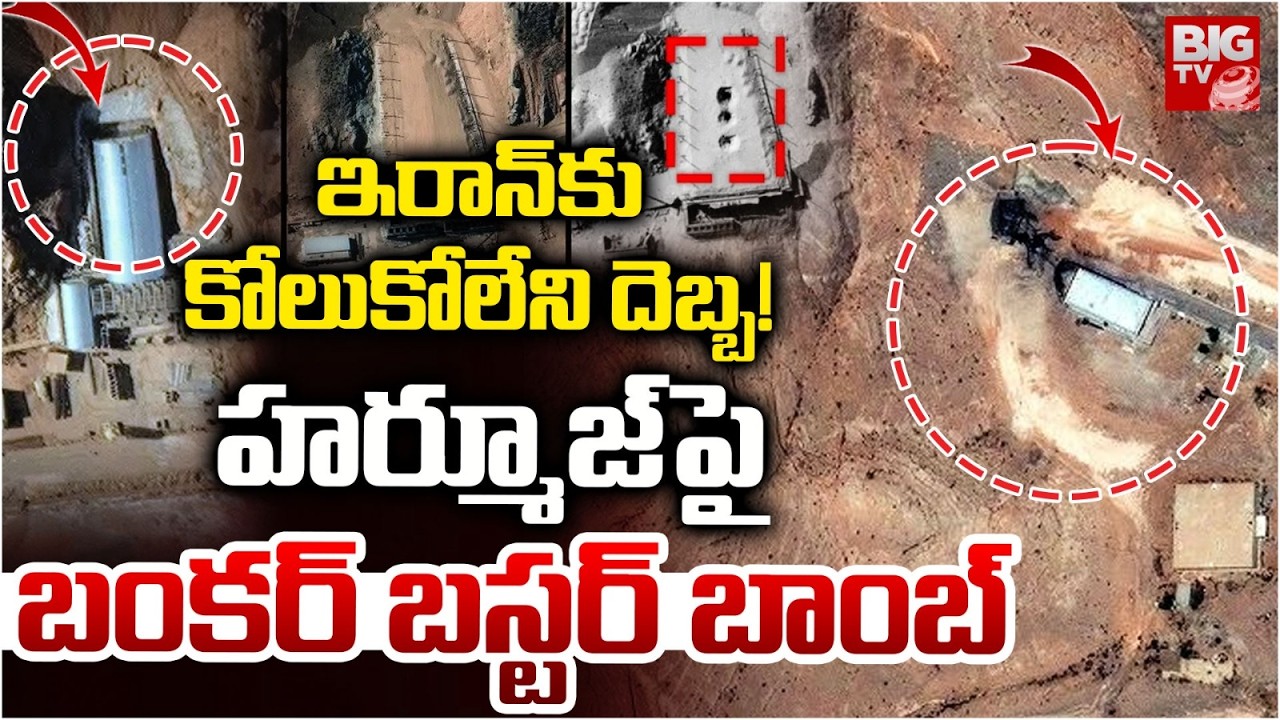 హార్ముజ్ పై బాంబుల వర్షం | America Israel Massive Attacks on Iran | Iran Israel Live Updates | BIGTV