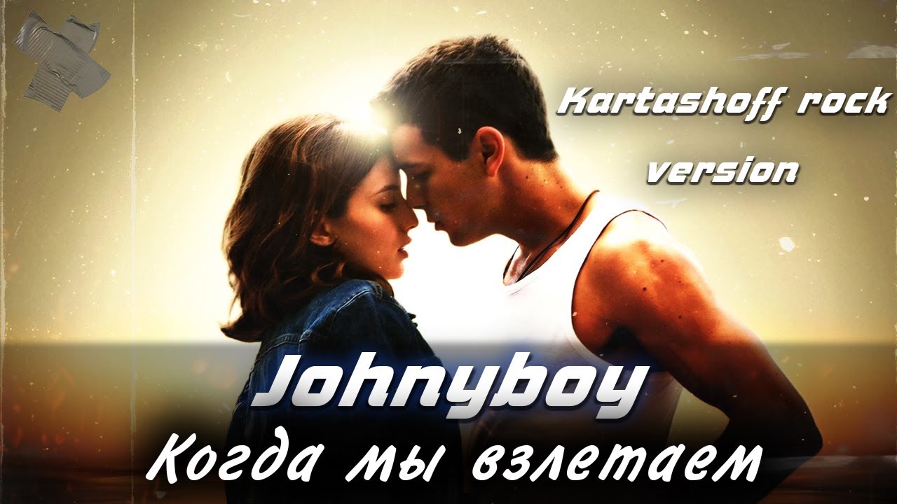 Johnyboy – Когда мы взлетаем (Rock version) - [Три метра над уровнем неба] !!