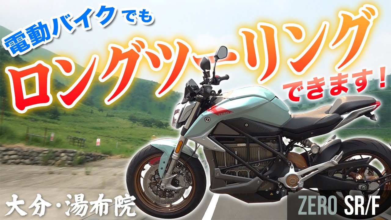 【大型電動バイク】SR/Fの充電スピードが早すぎる！？260kmのロングツーリング！前編【湯布院】