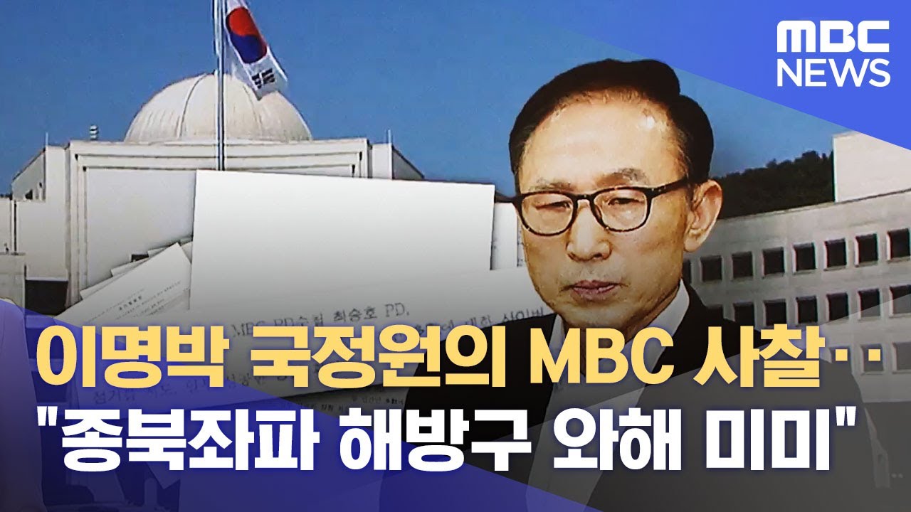이명박 국정원의 MBC 사찰‥