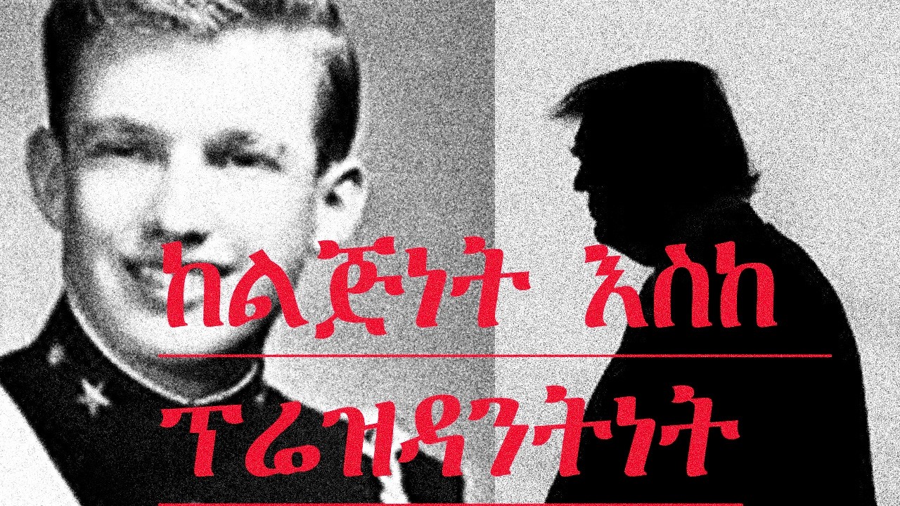 አስቸጋሪ  እና በጥባጩ ፕሬዝደንት