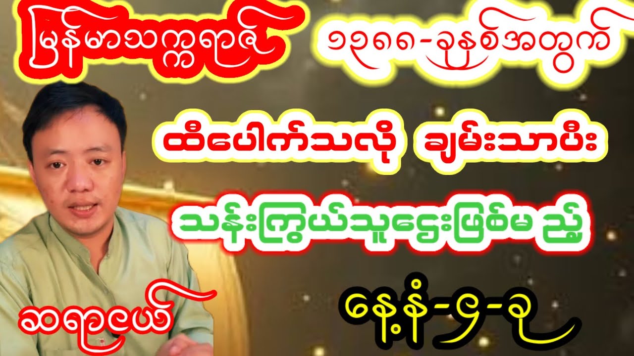 မြန်မာသက္ကရာဇ် ၁၃၈၈-ခုနှစ်အတွက်ထီပေါက်သလို   ချမ်းသာပီးသန်းကြွယ်သူဌေးဖြစ်မ ည့်နေ့နံ-၄-ခု ဆရာငယ် 