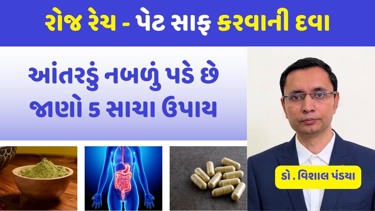 રોજ રેચની દવા લેવાથી આંતરડું કેવી રીતે નબળું પડે છે અને જાણો 5 ઉપાય #ayurveda #healthtips #doctor