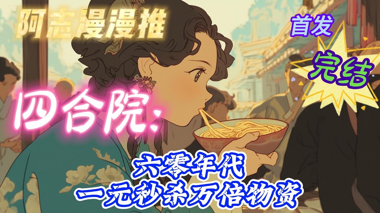 ✨完结文✨必看《四合院：六零年代，一元秒杀万倍物资》 #四合院  #穿越  #有声书 #有声漫画 #一口气看完#都市种田