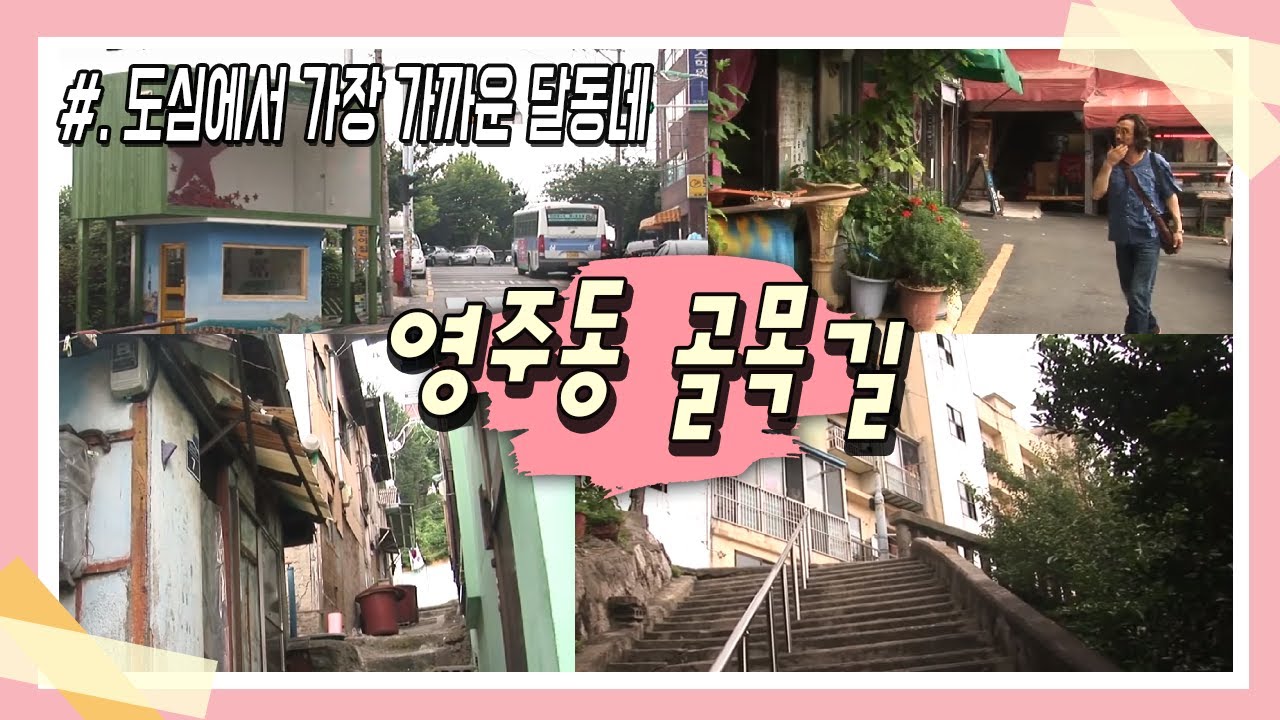 높은 곳에서 바라보는 도심의 풍경, 영주동 / 영화 '무적자'의 배경 아파트 / 가파란 골목 풍경 /65년도 넘은 영주시장 / 포토에세이 골목 / 부산MBC 20110905 방송