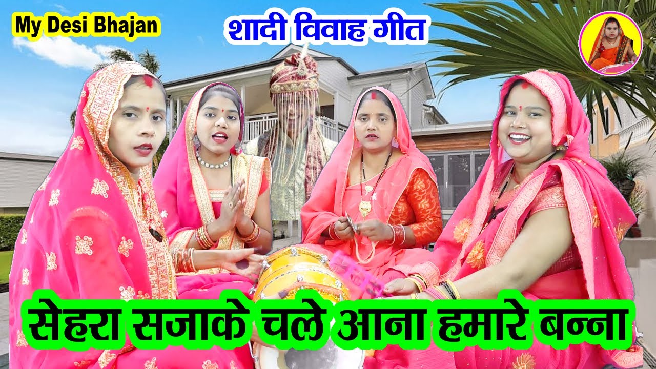 🌹बन्ना बन्नी गीत🌹 सेहरा सजा के चले आना हमारे बन्ना sehra saja ke chale aana hamar banna #dholak geet