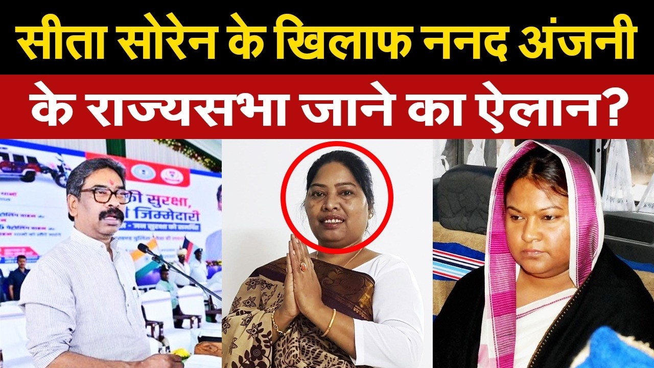 सीता सोरेन के खिलाफ, बहन अंजनी को राज्यसभा का टिकट देंगे हेमंत सोरेन? परिवार की खातिर लिया फैसला