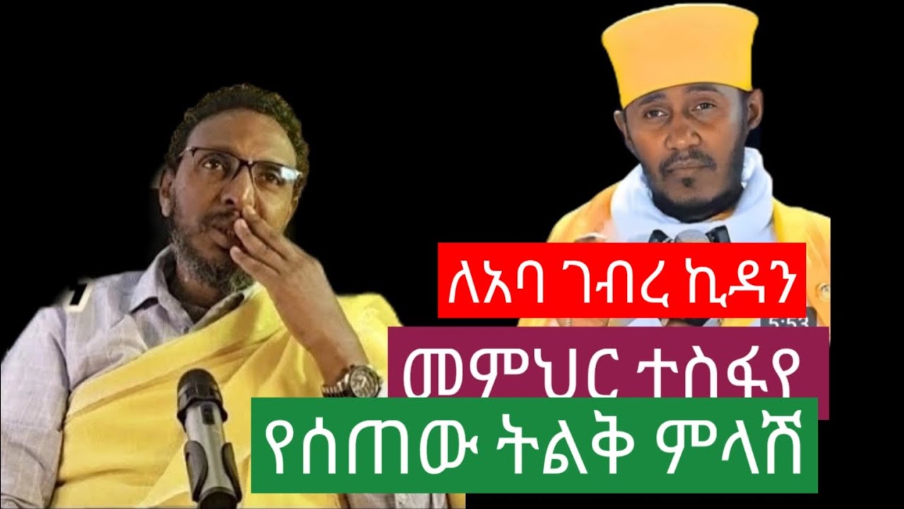 መምህር ተስፋየ ስለ አባ ገብረ ኪዳን የተናገረው