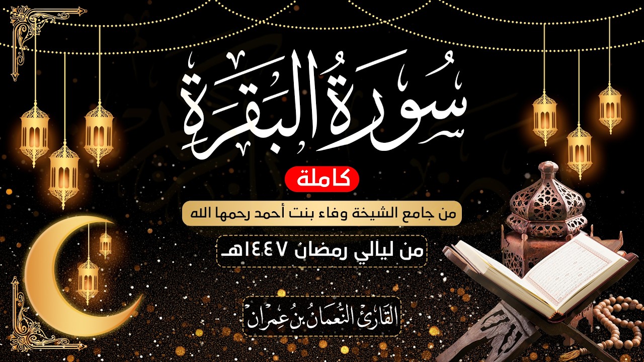 سورة البقرة كاملة من ليالي رمضان 1447 هـ | القارئ النعمان بن عمران ||Surah Al-Baqarah