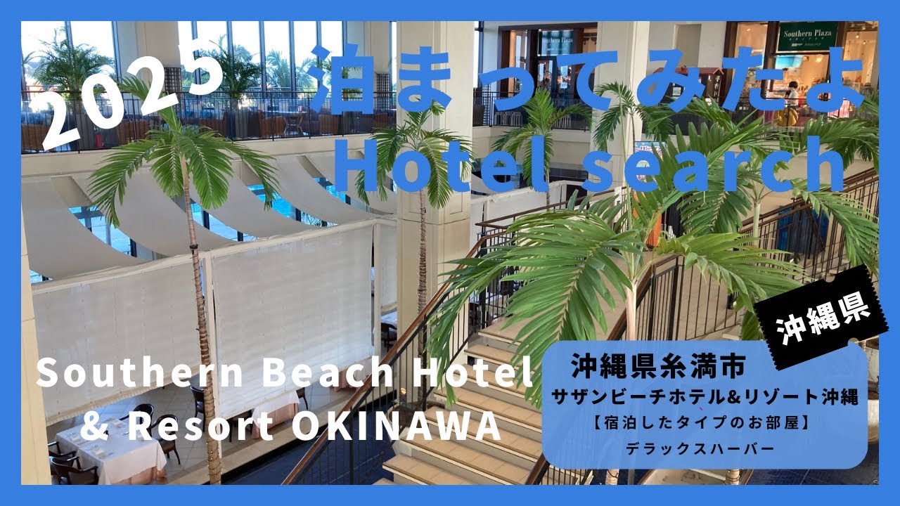 【For hotel selection】Southern Beach Hotel & Resort Okinawa / サザンビーチホテル&リゾート沖縄（沖縄県糸満市）泊まってみたよ！