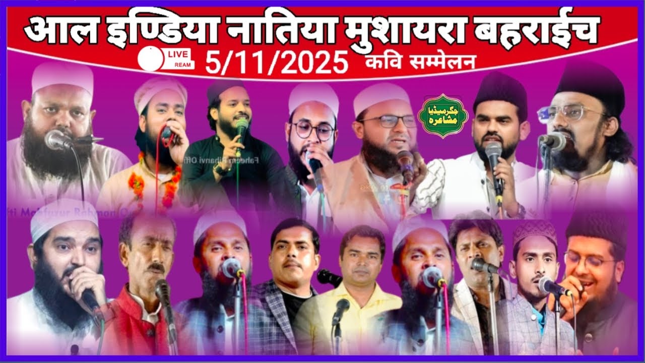 🛑 Live Stream || आल इंडिया नातिया मुशायरा || तेलिन पुरवा बहराईच || मुजाजिद तारिक़ जमील असद आज़मी 