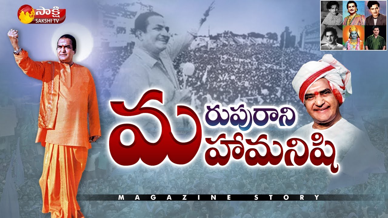 మరుపురాని మహామనిషి  | Nandamuri Taraka Rama Rao Biography | NTR | Sakshi Magazine Story | Sakshi TV