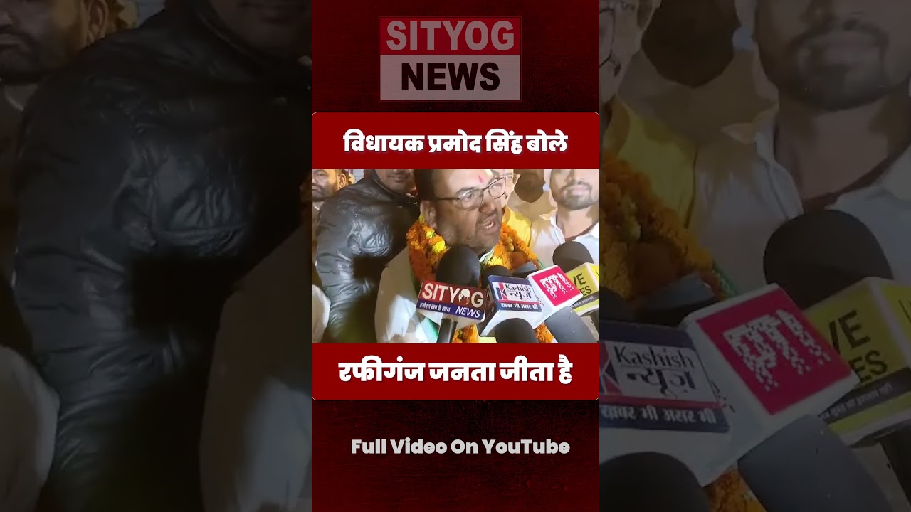विधायक प्रमोद सिंह बोले रफीगंज जनता जीता है