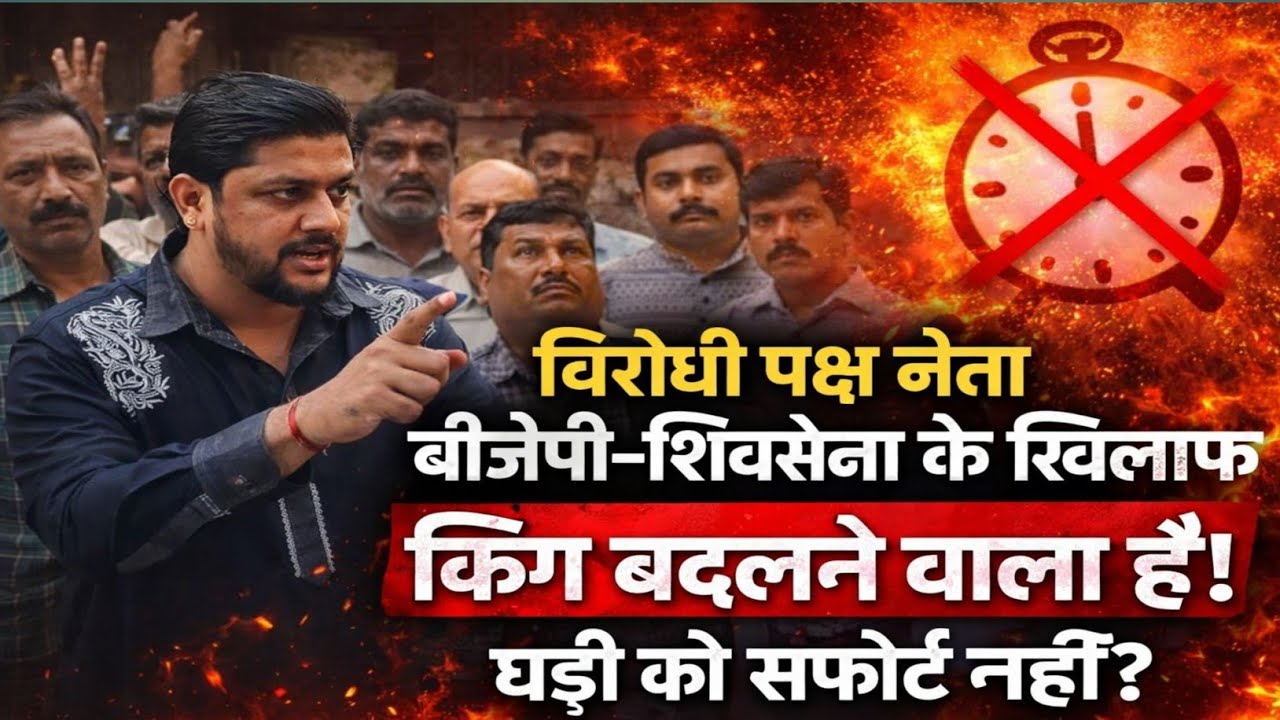 बाहर से या नीचे से घड़ी को सपोर्ट नहीं?, किसको होगा समर्थन? किंग बदलेगा और वो AIMIM से होगा इशारा |