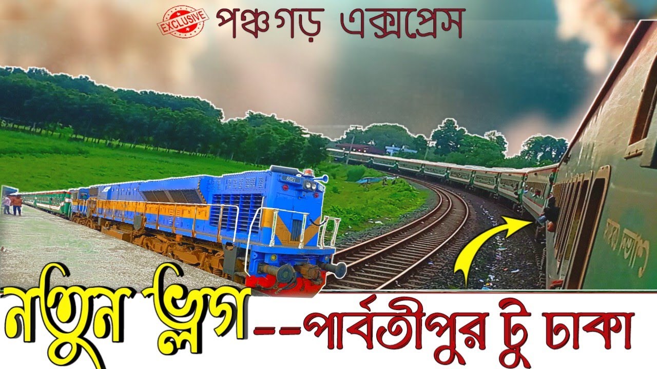 Super fast express train journey parbatipur  to dhaka | panchagarh express train | পঞ্চগড় এক্সপ্রেস