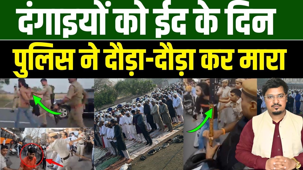 दंगाइयों को ईद के दिन पुलिस ने दौड़ा-दौड़ा कर मारा | Shams Tabrez Qasmi | Millat Times