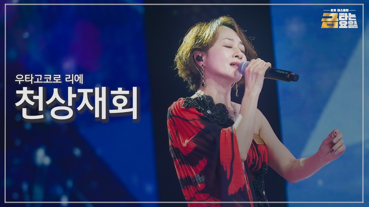 [클린버전] 우타고코로 리에 - 천상재회 🎖️금타는 금요일 8화🎖️ TV CHOSUN 260213 방송