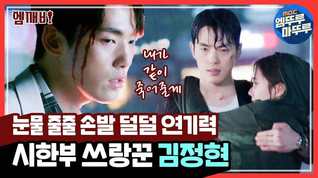 시간이 얼마 안 남은 시한부 쓰랑꾼의 등장⏳ 피폐 짠내 폭발한 ✨김정현✨ 연기력 모음집 l #시간 #엠깨비 #엠뚜루마뚜루 (MBC 180726 등 방송)