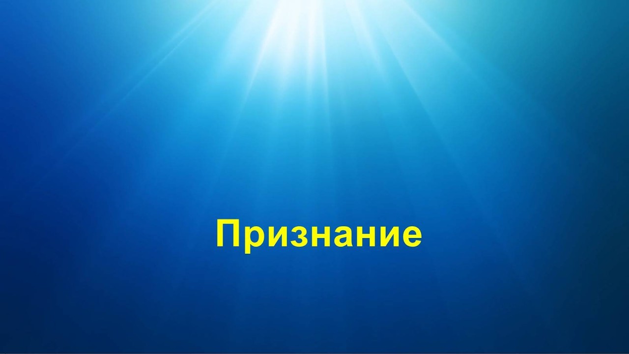 Признание - словарь Виталия Фокина
