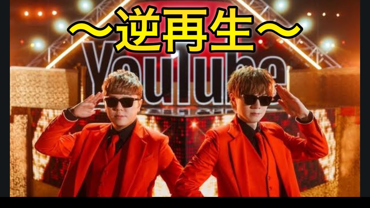 【逆再生】YouTubeテーマソング２／ヒカキン&セイキン