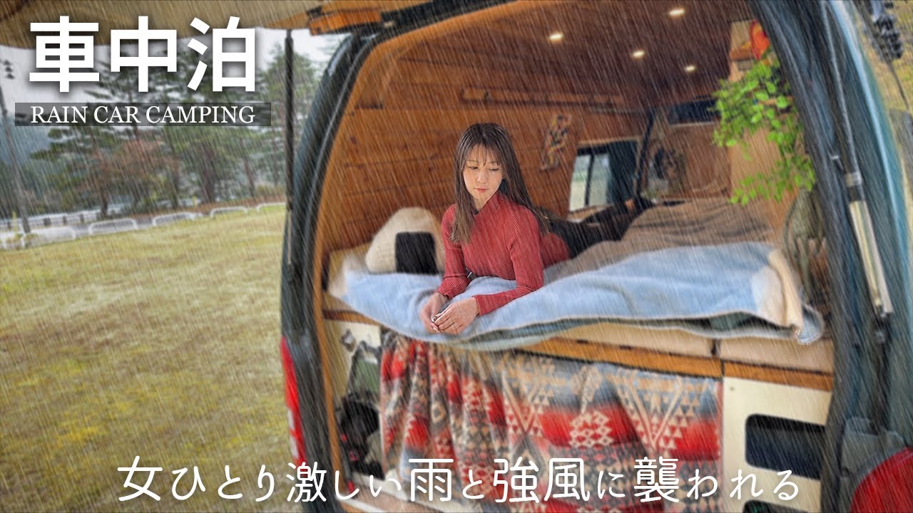 ［雨の車中泊旅］強風と雨に襲われ緊急事態...最高に美味しい車中泊ご飯で気を紛らわすアラサー独身女子。ハイエース/solo car camping/#露營車#차박