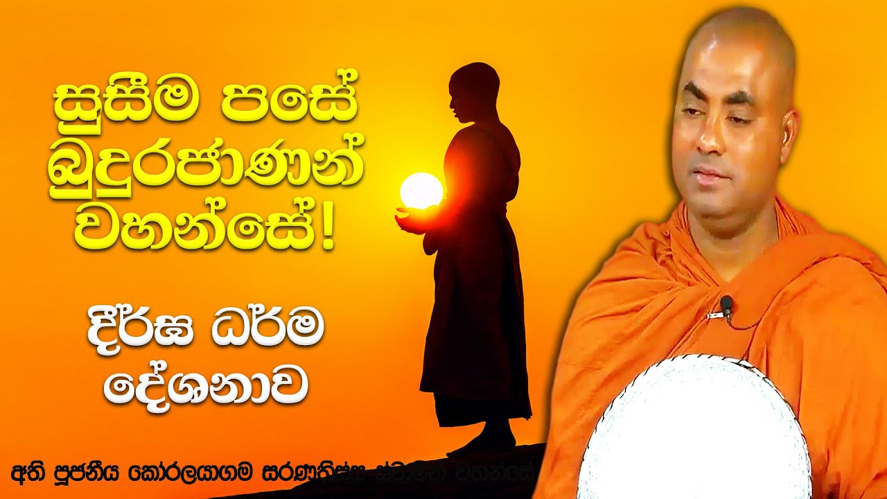 පෙර එක් ආත්මයක බුදු වූ පුතෙක් සිටි අප මහ බෝසතුන්ගේ සංසාර කතාව | Koralayagama Saranathissa Thero