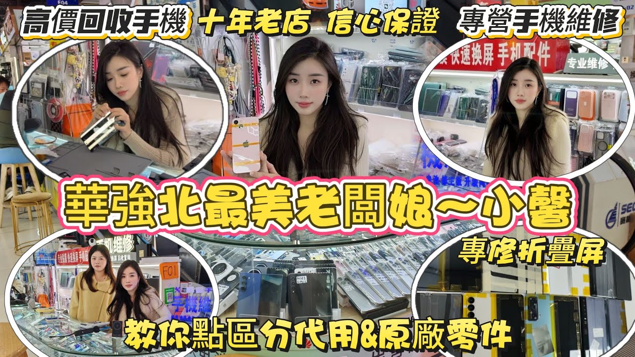 回收二手機一定要去華強北搵小馨🩷比到你最優價格💯做生意夠老實🉐絶不取巧👍詳細教你點分代用同原廠零件❤️十年老店✅信心保證
