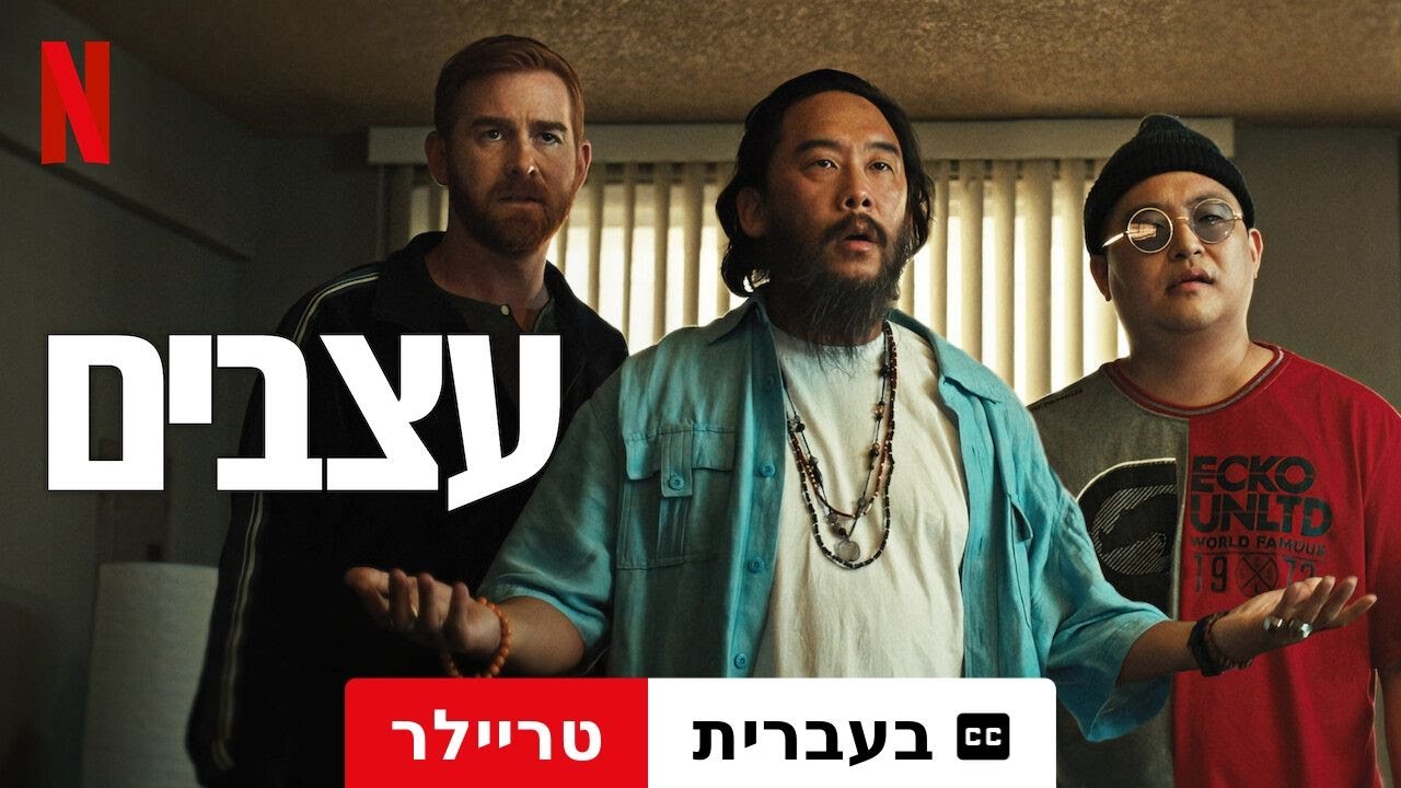 עצבים (עונה 1 עם כתוביות) | טריילר בעברית | Netflix