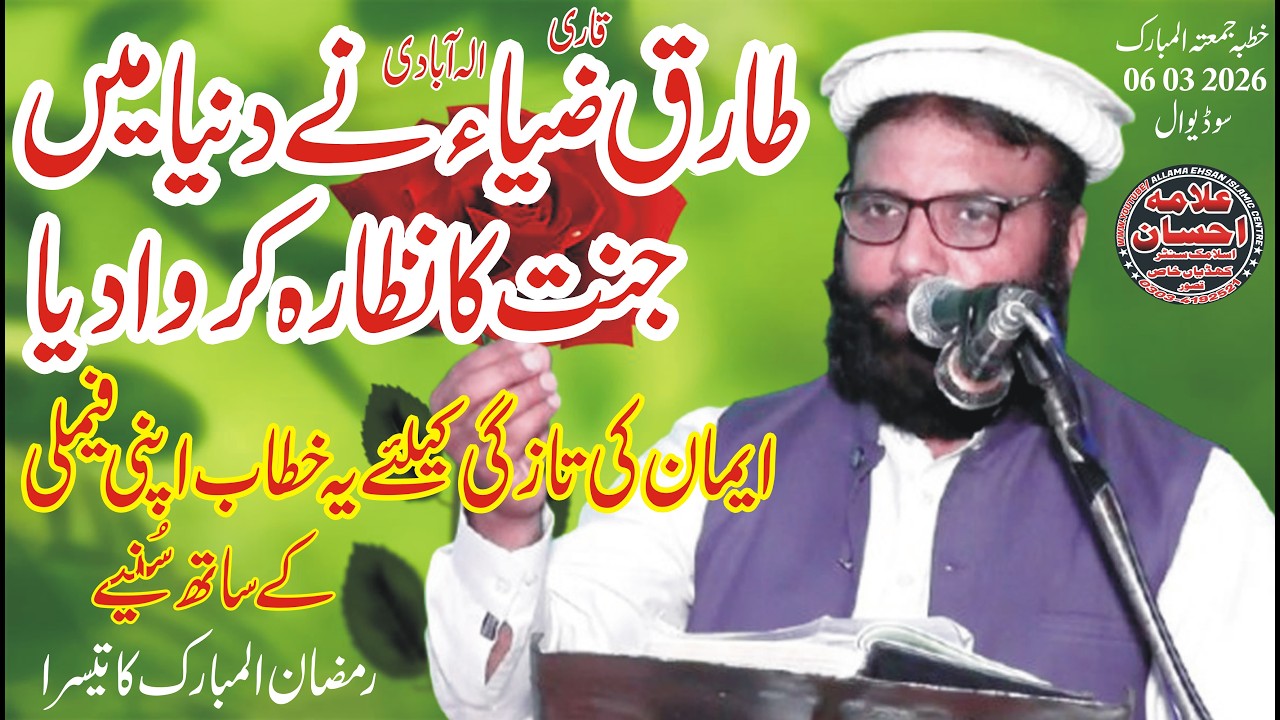 Molana Qari Muhammad Tariq Zia Elahabadi Topic Jannat Ka Nazara 06 03 2026 3st Jumma Ramzan