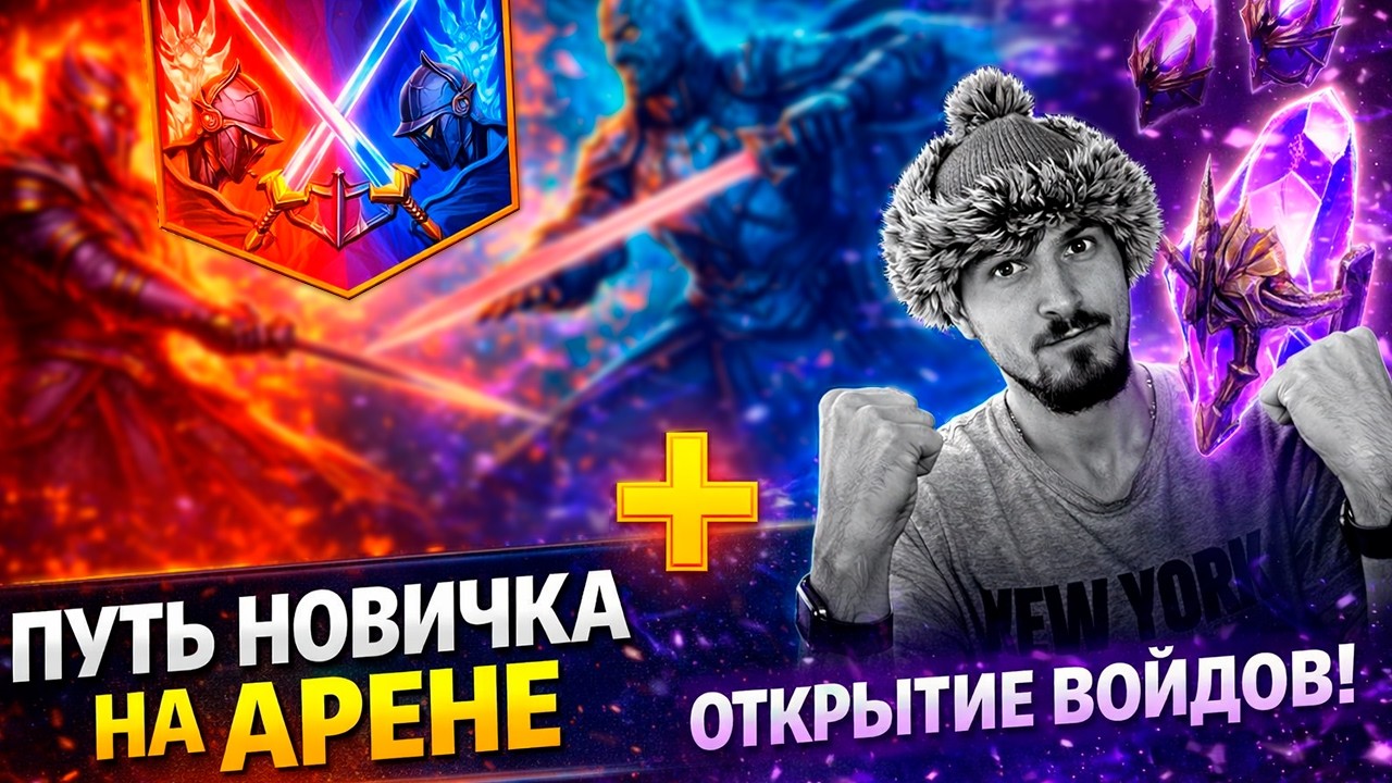 ПЯТНИЦА 13, РТА и 250 ВОЙДОВ! | Нищий LIVE | Арена и открытие осколков в Raid Shadow Legends