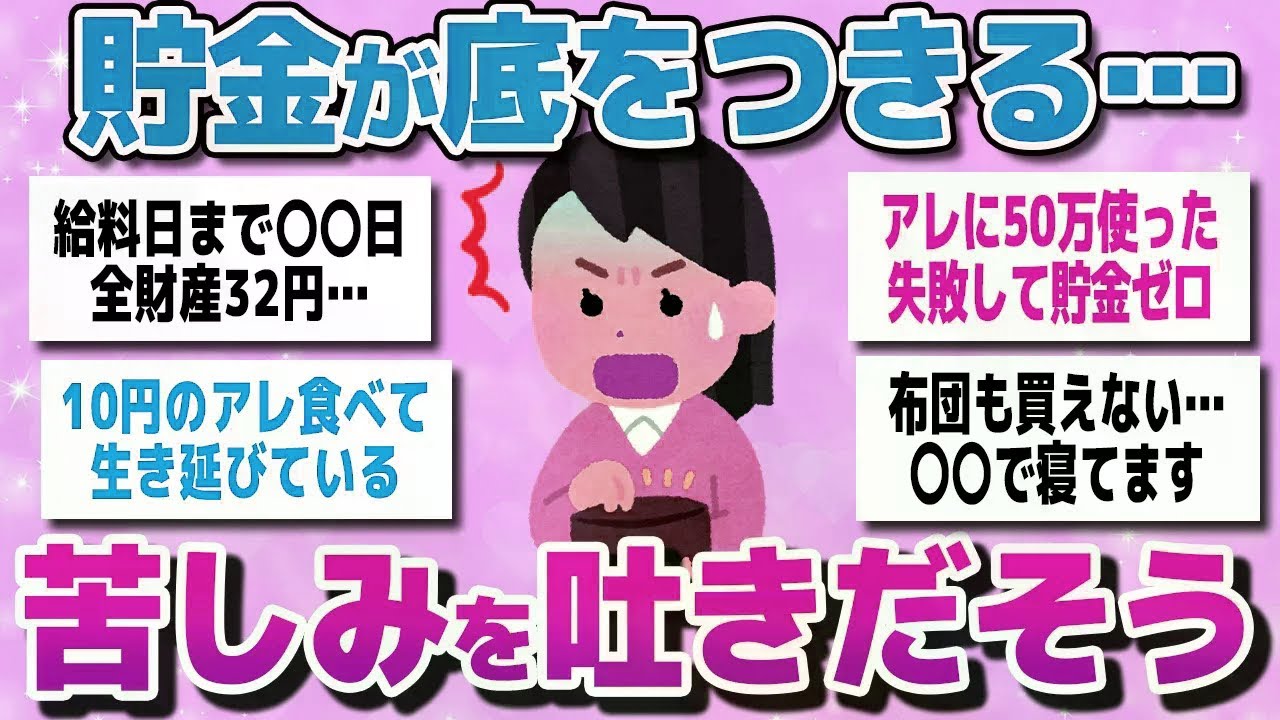 【有益スレまとめ】「貯金が底をつきる…」「毎日ギリギリの生活です」っていう人、現状を教えて【ガルちゃん】