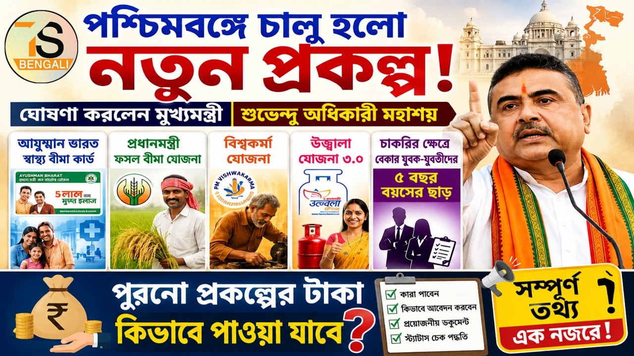 New Scheme in West Bengal Government 2026 | পশ্চিমবঙ্গ সরকার আজ থেকে কি কি নতুন প্রকল্প চালু করল