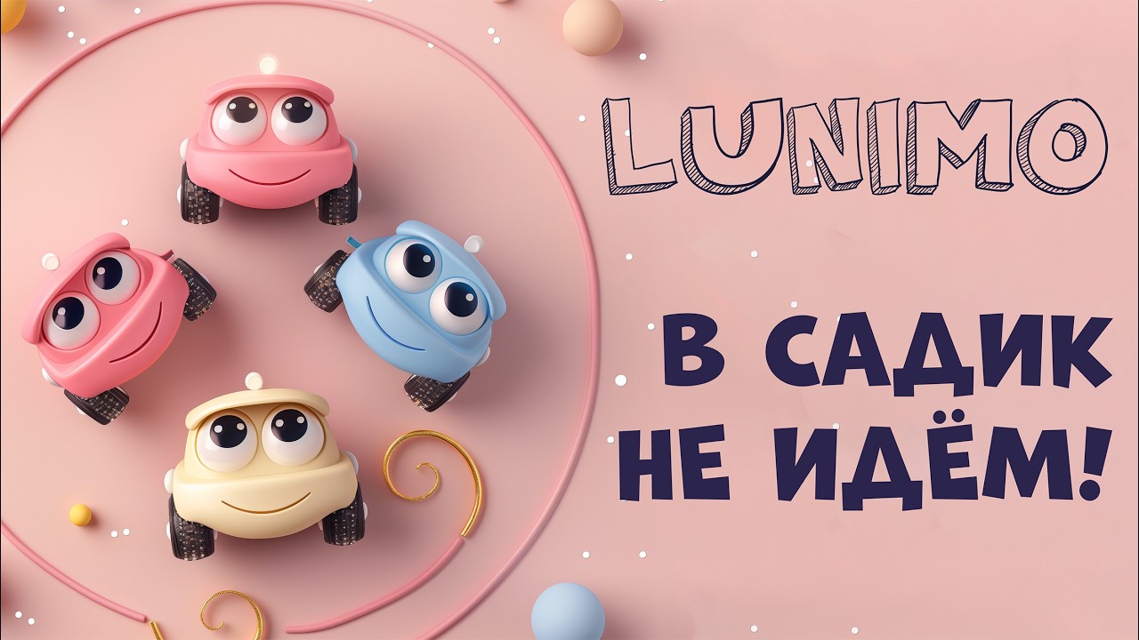 Ура-ура! Выходной! В садик не идём! 😄🎉 | Весёлая песня для детей | LUNIMO